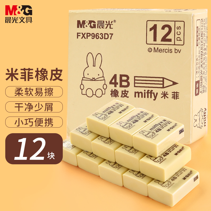 晨光(M&G)文具4B橡皮12塊裝 學(xué)生美術(shù)考試?yán)L圖橡皮擦 米菲系列學(xué)習(xí)用品 黃色小號(hào)FXP963D7