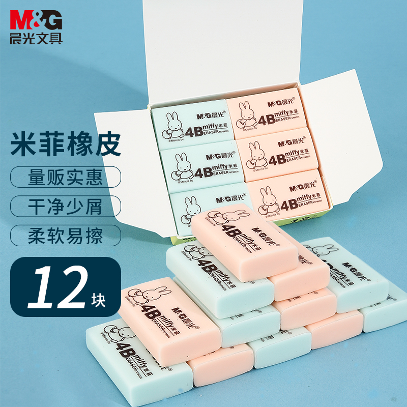 晨光(M&G)文具4B橡皮12塊裝 學(xué)生美術(shù)繪圖考試橡皮擦 米菲系列學(xué)習(xí)用品 藍粉小號FXP963D8